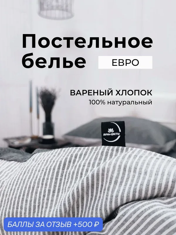 Постельное белье 2 спальное премиальный хлопок, простыня на резинке, пододеяльник на молнии — ЛУНА-ЦВЕТЫ, 500 баллов за отзыв Яндекс Маркет