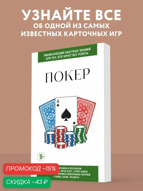 Покер. Для тех, кто хочет все успеть — ЭКСМО, скидка по промокоду Яндекс Маркет