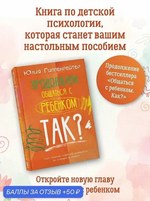 Книга Гиппенрейтер "Продолжаем общаться с ребёнком. Так?", АСТ — АСТ, 50 баллов за отзыв Яндекс Маркет
