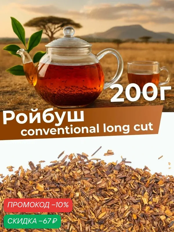 Ройбуш африканский красный травяной чай, без кофеина, листовой рассыпной, 200 г — Мосчайторг, скидка по промокоду Яндекс Маркет