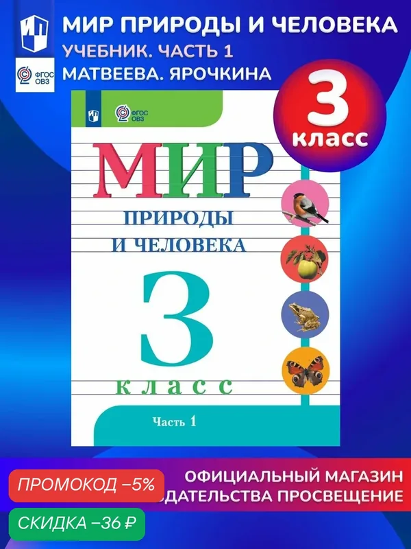 Мир природы и человека. 3 класс. Учебник. В 2 частях. Часть 1 (для обучающихся с интеллектуальными нарушениями) — Просвещение, скидка по промокоду Яндекс Маркет