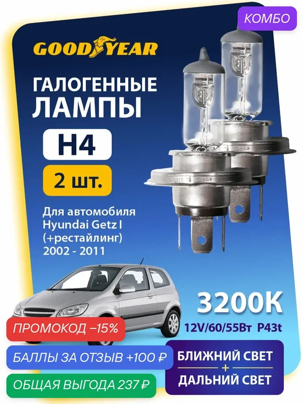 Галогеновые лампы H4 на Hyundai Getz 1 (хендай гетц 1) +рестайлинг 2002-2011 (ближный дальний свет) 3200K — GOODYEAR, промокод и 100 баллов за отзыв Яндекс Маркет