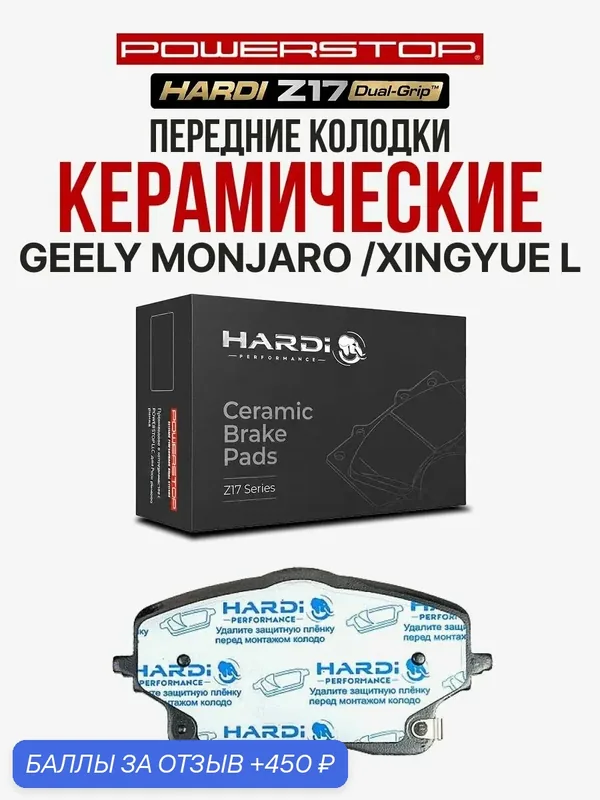 Передние тормозные керамические колодки Hardi Z17 на GEELY Monjaro / Xingyue L — Hardi, 450 баллов за отзыв Яндекс Маркет