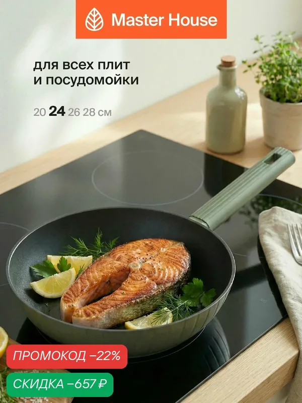 Сковорода Master House Шеф Теодоро, 24см, алюминий, антипригарное покрытие Pfluon — Master House, скидка по промокоду Яндекс Маркет
