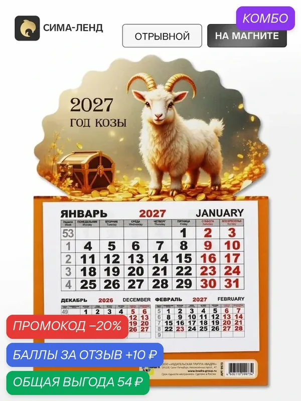 Календарь "Золотой козел", отрывной, магнитный, настенный, одноблочный, символ года — Сима-ленд, промокод и 10 баллов за отзыв Яндекс Маркет