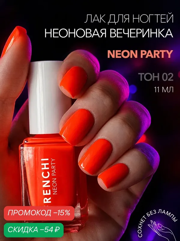 Лак для ногтей Frenchi "Неоновая вечеринка", неоновый оранжевый, укрепляющий, без УФ-лампы, 11 мл — Frenchi, скидка по промокоду Яндекс Маркет
