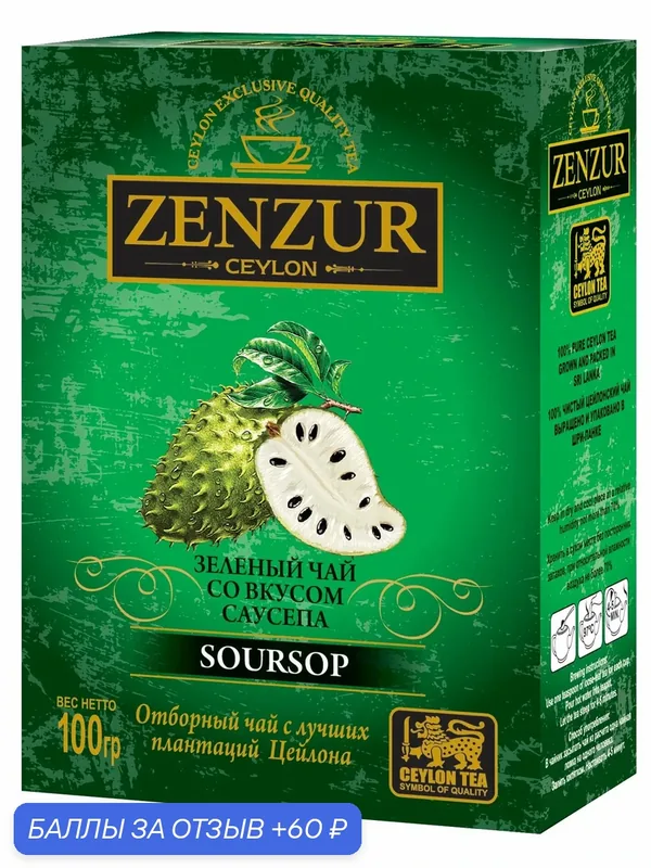 Чай "ZENZUR", зеленый, с кусочками саусепа, Шри-Ланка, картонная упаковка, 100г — Zenzur, 60 баллов за отзыв Яндекс Маркет