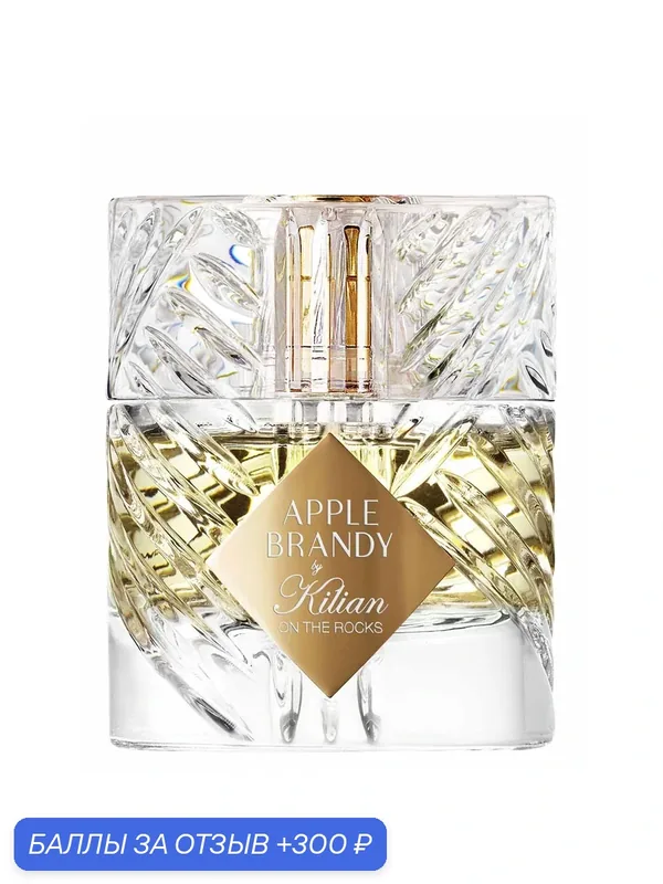 Парфюмерная вода By Kilian Apple Brandy on the Rocks, объем 50 мл, унисекс аромат — By Kilian, 300 баллов за отзыв Яндекс Маркет