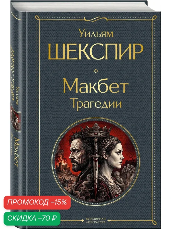 Шекспир У. Макбет. Трагедии — ЭКСМО, скидка по промокоду Яндекс Маркет