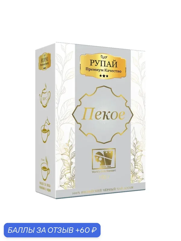 Чай RUPAI PEKOE, чёрный, листовой, индийский байховый, 100 г — РУПАЙ, 60 баллов за отзыв Яндекс Маркет