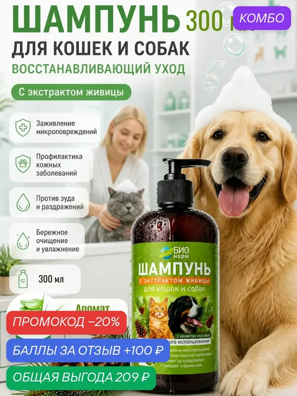 Шампунь для животных с живицей и алоэ-вера - увлажнение, заживление царапин, против сухости и перхоти, 300 мл. — БИОНОРМ, промокод и 100 баллов за отзыв Яндекс Маркет