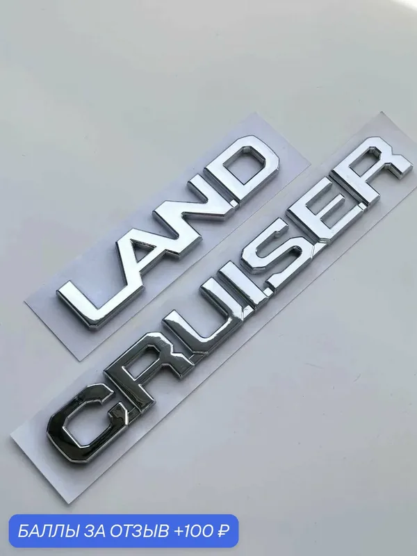 Надпись Land Cruiser 265*19 мм, эмблема Land Cruiser, шильдик Ленд Крузер — 100 баллов за отзыв Яндекс Маркет
