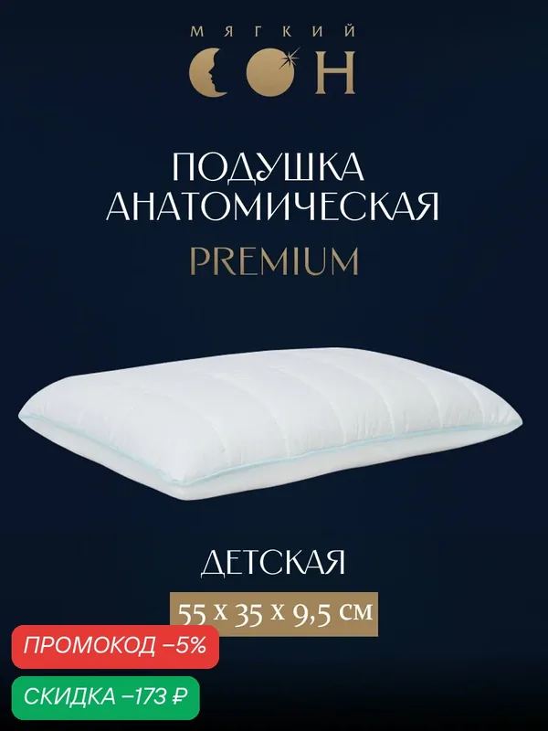 Подушка детская анатомическая 50х30 высота 9, 5 анатомическая подушка с эффектом памяти, съемный хлопковый чехол — Мягкий сон, скидка по промокоду Яндекс Маркет