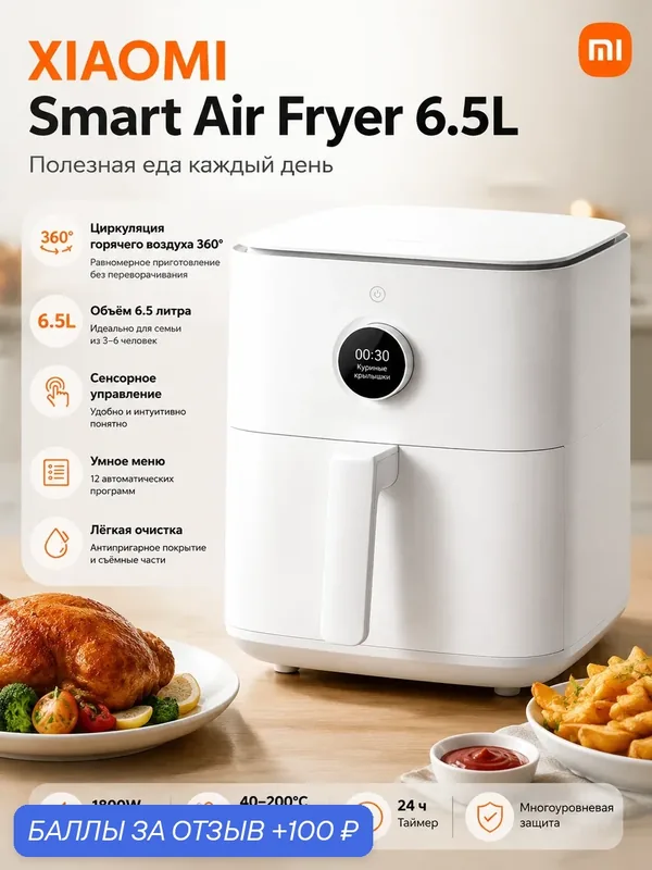 Аэрогриль Xiaomi Mi Air Fryer, 6, 5 л, мощность 1800 Вт, антипригарное покрытие — Xiaomi, 100 баллов за отзыв Яндекс Маркет