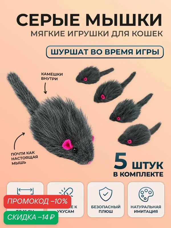 Интерактивная игрушка "Мышка", для кошек, серая, 15 см, 5 штук — скидка по промокоду Яндекс Маркет
