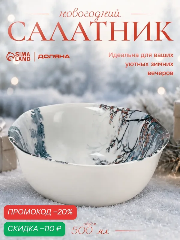 Салатник новогодний Доляна «Волшебный север», 500 мл, 14×6 см, фарфор, белый — Доляна, скидка по промокоду Яндекс Маркет