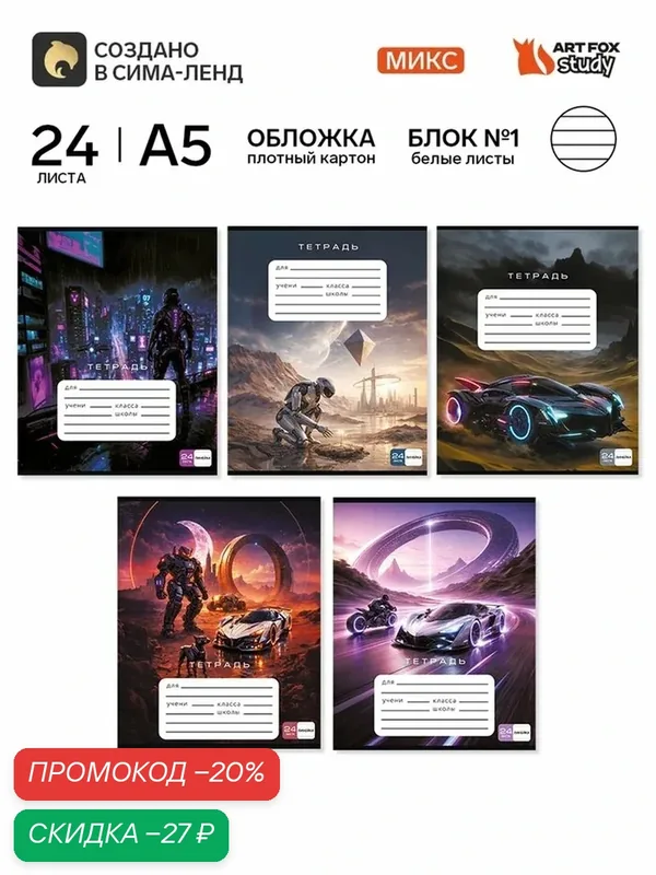 Тетрадь в линейку, 24 листа, А5, на скрепке, блок №1 «Футуризм» микс — ArtFox, скидка по промокоду Яндекс Маркет