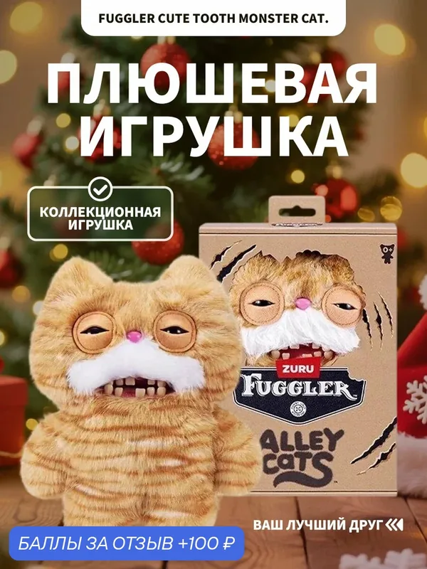 Фуглер игрушка фуглер кот Аллея фуглер оригинал мягкая игрушка котенок / Fuggler Alley Cats Stinkface — 100 баллов за отзыв Яндекс Маркет