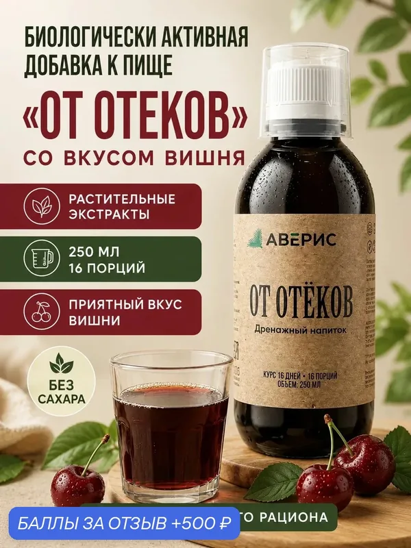 Дренажный напиток от отеков, очищение 250 мл со вкусом вишни — 500 баллов за отзыв Яндекс Маркет