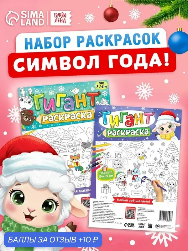 Раскраски-гиганты набор «Новогодние истории с овечкой», 2 шт. — Буква-Ленд, 10 баллов за отзыв Яндекс Маркет