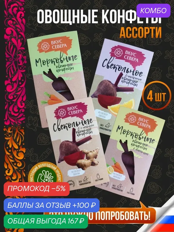 Конфеты шоколадные овощные ассорти 4 вкуса по 150 г Вкус Севера — Вкус Севера, промокод и 100 баллов за отзыв Яндекс Маркет