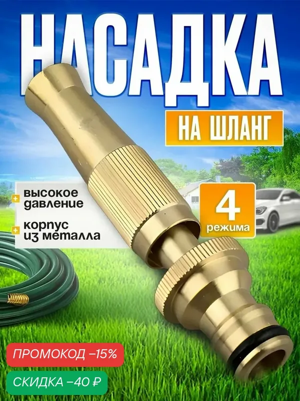 Насадка на шланг для полива, высокое давление, с многорежимная, для сада, огорода, мойки авто. — скидка по промокоду Яндекс Маркет