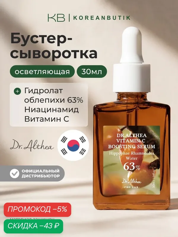 Бустер-сыворотка осветляющая и укрепляющая с облепихой 63% | Dr.Althea Vitamin C Boosting Serum 30ml — скидка по промокоду Яндекс Маркет