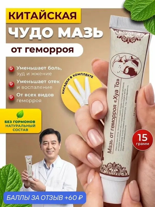 Мазь от геморроя китайская Sumifun Huatuo крем от трещин и зуда лечебная, 20 г. — Sumifun, 60 баллов за отзыв Яндекс Маркет