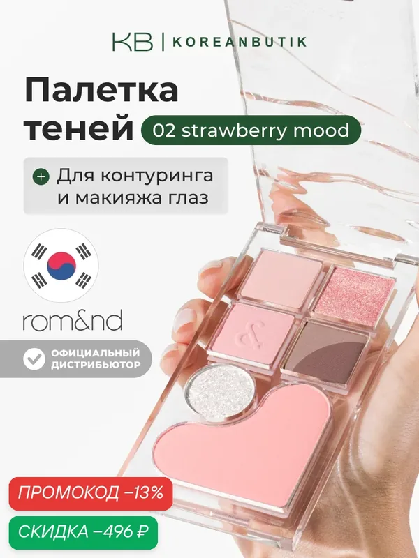 Палетка для макияжа в клубничных оттенках | ROM&ND Bare Layer Palette 02 Strawberry Mood JH wys2 — скидка по промокоду Яндекс Маркет