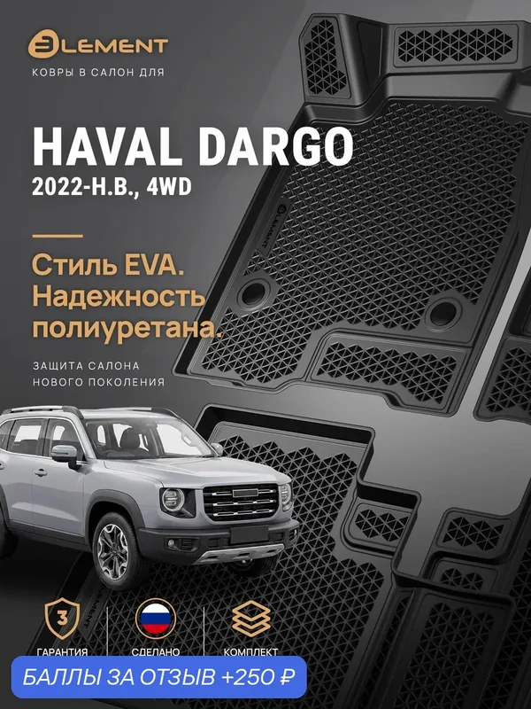 Коврики 3D в салон ЭВА для HAVAL DARGO (2022-) 4WD, Внедорожник 5 дв, EVA, 4 шт. (полиуретан) / Хавал Дарго — ELEMENT, 250 баллов за отзыв Яндекс Маркет