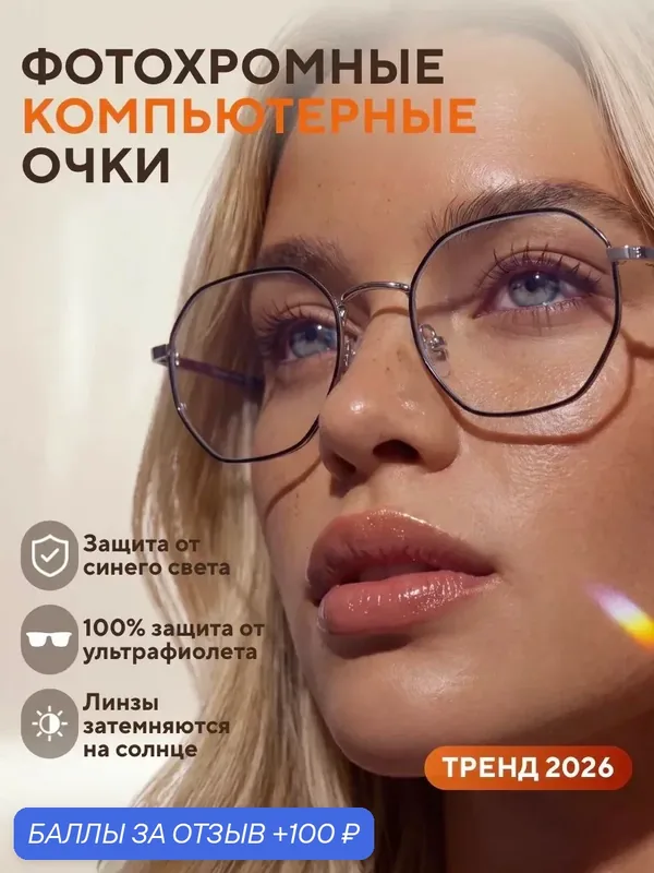 Очки для компьютера фотохромные защитные без диоптрий — 100 баллов за отзыв Яндекс Маркет