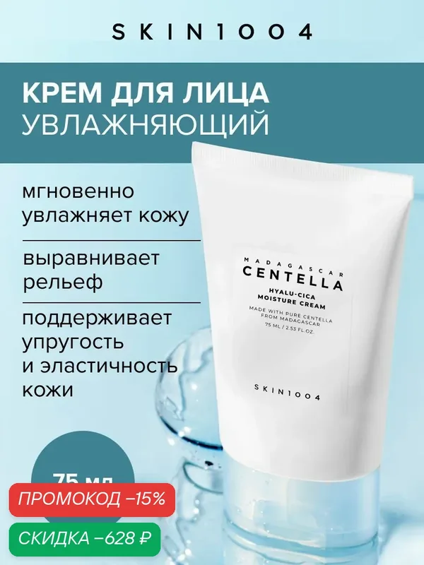 Skin1004 Крем для лица увлажняющий с центеллой и гиалуроновой кислотой Hyalu-Cica, 75 мл — Skin1004, скидка по промокоду Яндекс Маркет