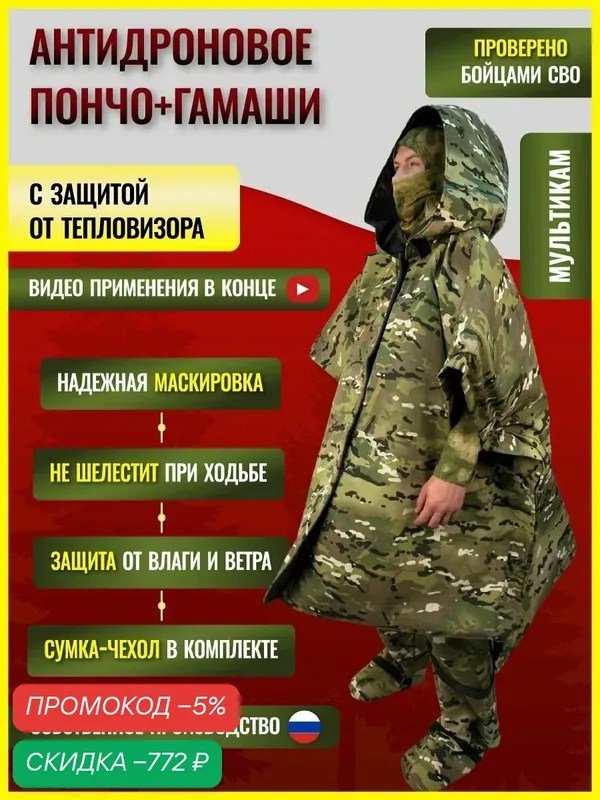 Плащ-пончо + гамаши с защитой от тепловизора Мультикам / антидроновое одеяло тактическое, антидроновое покрывало с защитой от тепловизора — скидка по промокоду Яндекс Маркет