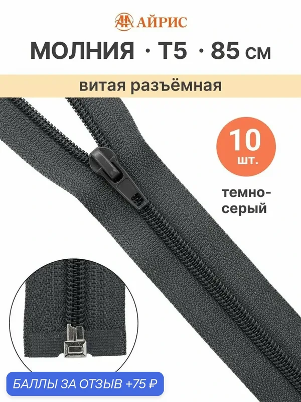 Молния спиральная разъемная 85 см, 10 шт, 1 замок, Т5, Айрис (301 тёмно-серый) — АЙРИС, 75 баллов за отзыв Яндекс Маркет