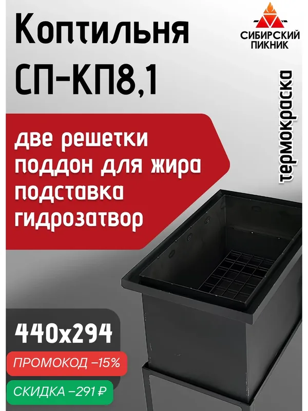Коптильня Сибирский Пикник СП-КП8, 1, сталь, напольная, гидрозатвор — Сибирский пикник, скидка по промокоду Яндекс Маркет