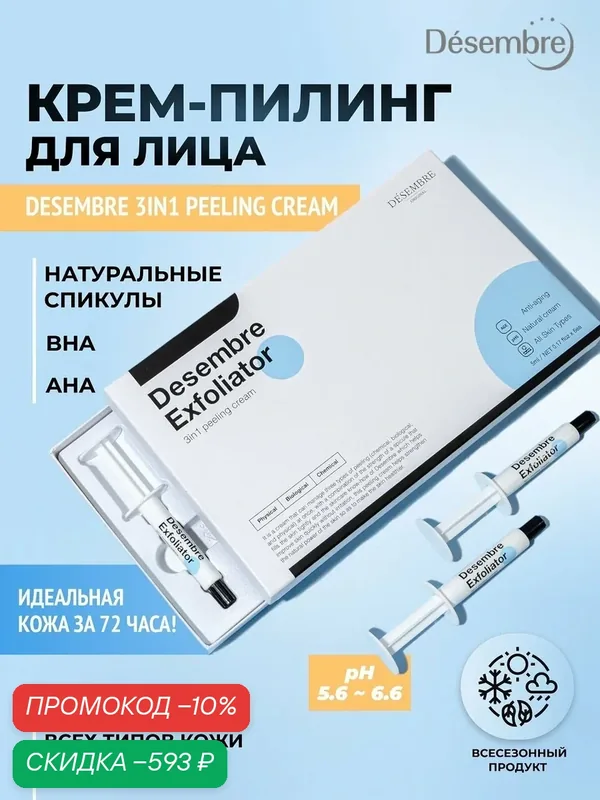 DESEMBRE 3в 1 Пиллинг Крем Peeling Cream Отшелушивающий обновляющий крем пилинг для лица 3 в 1, курсовой набор 5г*6шт — Desembre, скидка по промокоду Яндекс Маркет