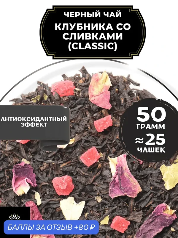 Цейлонский Черный чай с ананасом и розой Клубника со сливками (Classic - Классик) от Полезный чай / HEALTHY TEA, 50 гр — HEALTHY TEA, 80 баллов за отзыв Яндекс Маркет