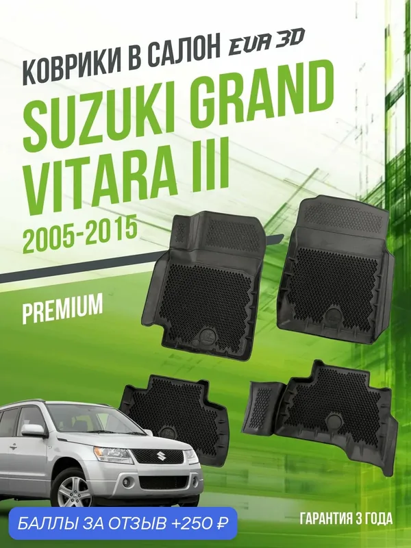 Коврики для автомобиля, Suzuki Grand Vitara III (2005-2015), полный набор в салон Сузуки Гранд Витара 2 с бортами и ячейками ЭВА 3Д - версия "Premium EVA 3D" Delform — Delform, 250 баллов за отзыв Яндекс Маркет