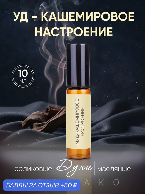 Роликовые духи AROMAKO "Уд-Кашемировое Настроение", унисекс, 10мл — AromaKo, скидка по промокоду Яндекс Маркет
