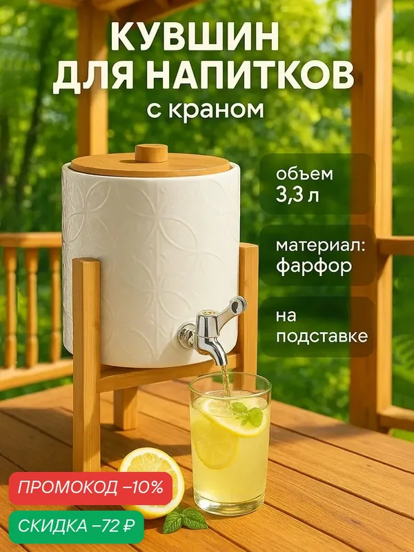 Бочонок фарфоровый с краником на деревянной подставке BellaTenero, 3, 3 л, цвет белый — BellaTenero, скидка по промокоду Яндекс Маркет