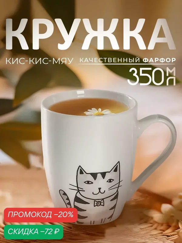 Кружка Доляна "Кис-кис-мяу", керамика, 350 мл, 11, 8х8, 2х10, 5 см, белый — Доляна, скидка по промокоду Яндекс Маркет