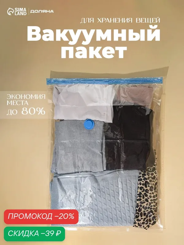Вакуумный пакет для хранения вещей Доляна, 60×80 см, прозрачный — Доляна, скидка по промокоду Яндекс Маркет