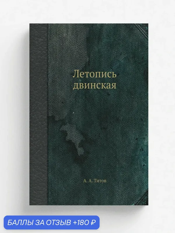 Летопись двинская — Книга по требованию (перепечатка), 180 баллов за отзыв Яндекс Маркет