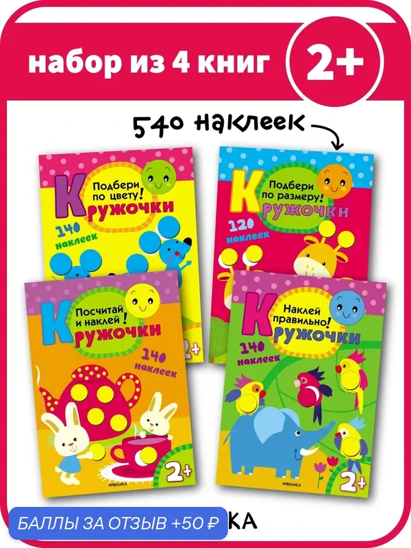 Книжки с наклейками мозаика kids для детей и малышей 2+, Кружочки, Набор из 4 книг — Мозаика kids, 50 баллов за отзыв Яндекс Маркет