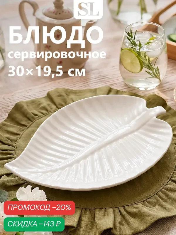 Блюдо для подачи «Лист», размер 30×19.5×3 см, керамика, цвет белый — SKYPHOS, скидка по промокоду Яндекс Маркет