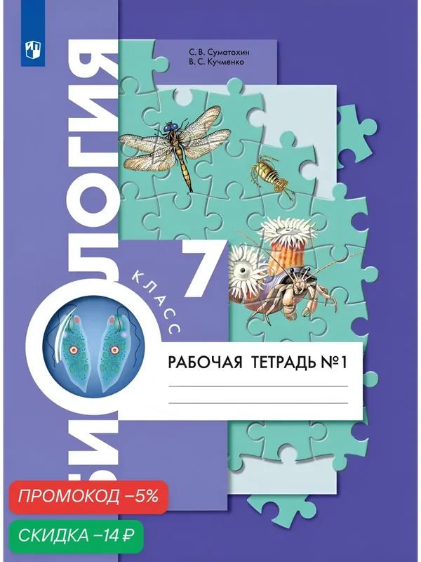 Биология. Концентрический курс. 7 класс. Рабочая тетрадь Ч.1 — Просвещение, скидка по промокоду Яндекс Маркет