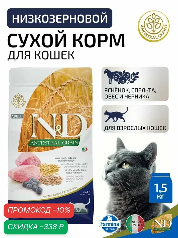 Сухой низкозерновой корм для взрослых кошек всех пород Farmina N&D Ancestral Grain Cat с ягнёнком, спельтой, овсом и черникой, 1, 5 кг — Farmina, скидка по промокоду Яндекс Маркет