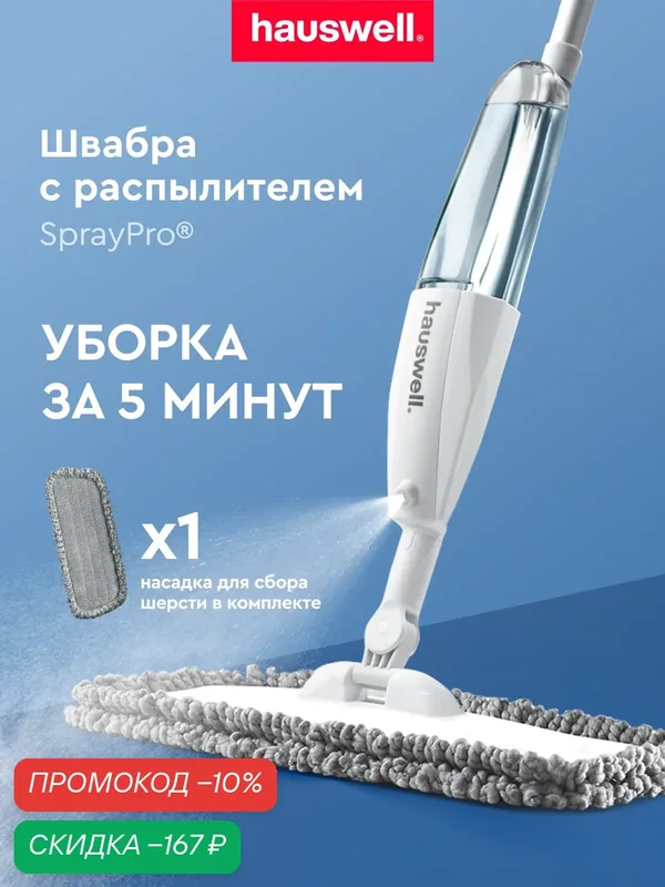 Швабра с распылителем Hauswell SprayPro, серая, 1 насадка Curly — Hauswell, скидка по промокоду Яндекс Маркет