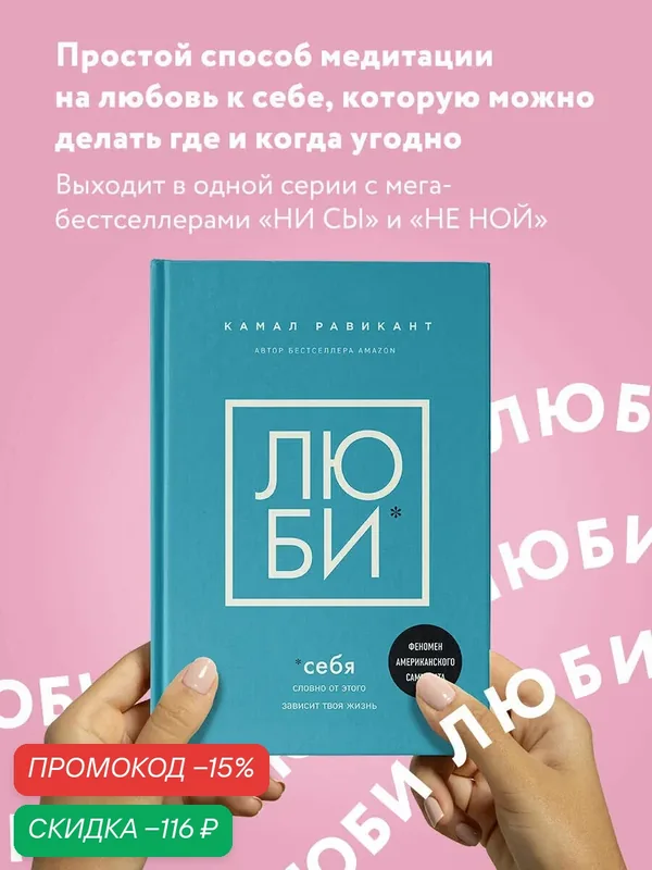 Равикант К. Люби себя. Словно от этого зависит твоя жизнь — Бомбора, скидка по промокоду Яндекс Маркет