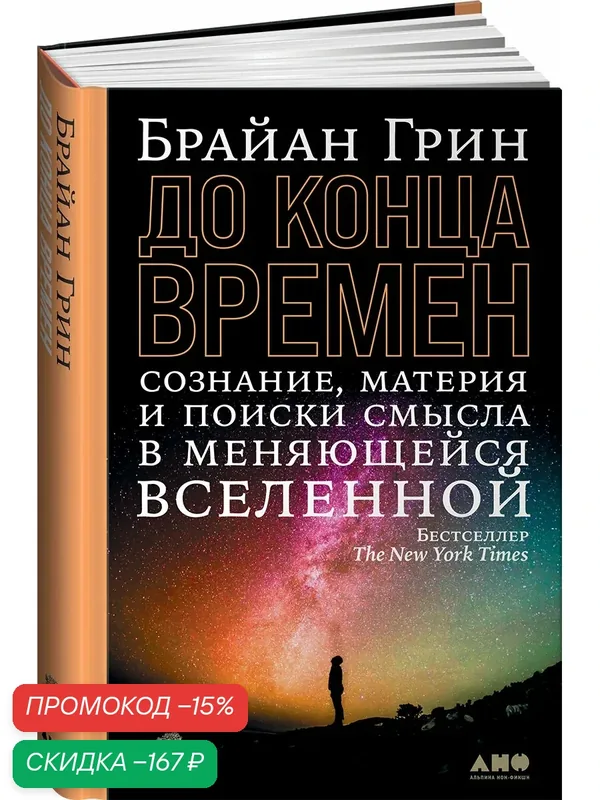 До конца времен. Сознание, материя и поиски смысла в меняющейся Вселенной — Альпина нон-фикшн, скидка по промокоду Яндекс Маркет